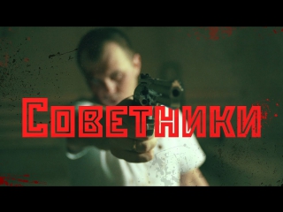 Премьера! Brick Bazuka feat. the Chemodan clan - Советники (18.04.2017) ft.&