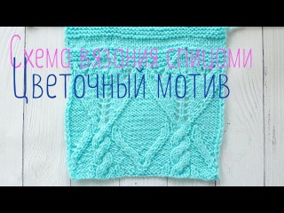 Цветочный ажурный узор спицами