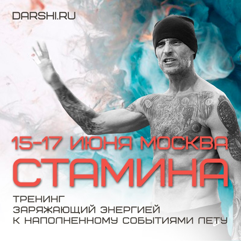 Афиша Москва «СТАМИНА» 18-20 сент, тренинг Свами Даши в Мск