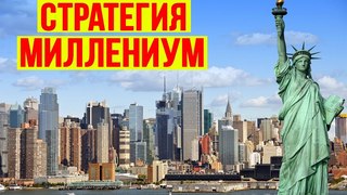 Лучшие стратегии. Стратегия Миллениум. Как добиться финансовой независимости