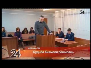 Судьба Киямова решилась