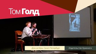 Том Голд - встреча в Доме актёра