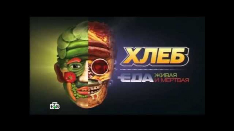 «Хлеб». Фильм из цикла «Еда живая и мертвая»