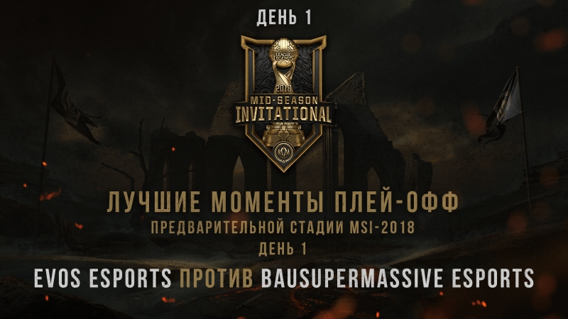 Лучшие моменты MSI 2018: Предварительная стадия, Плей офф. EVS vs