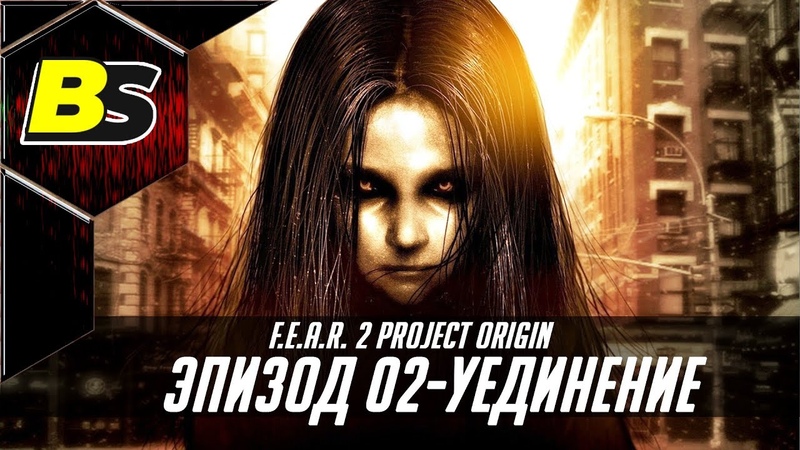 Lets Play 2 Project Origin) Эпизод 02 Уединение прохождение на