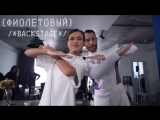 Елена Темникова - Фиолетовый (Репортаж со съёмок клипа)