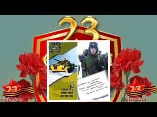 С Праздником!С 23 февраля,сынок!