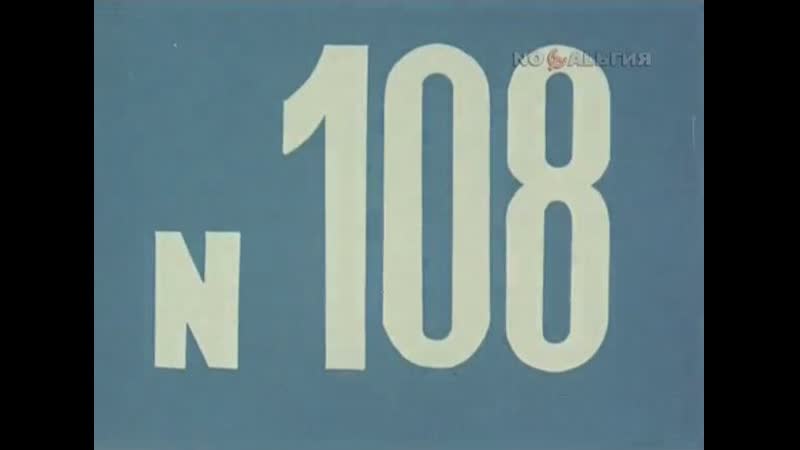 ☭☭☭ Киножурнал «Хочу все знать» №108 (1976) ☭☭☭
