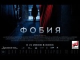ФИЛЬМЫ УЖАСОВ - Фобия (2018) год