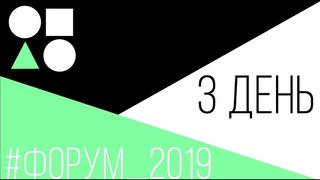 3 день ФОРУМ_2019