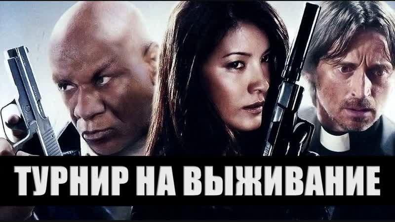 Фильм "Турнир на выживание"_2009 (триллер, боевик).