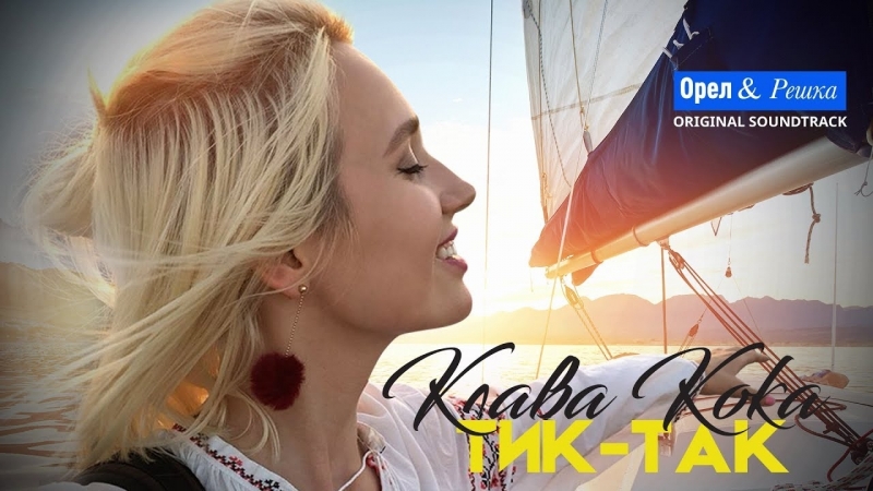 Премьера. Клава Кока - Тик-так (OST "Орёл и решка")(Lyric Video)