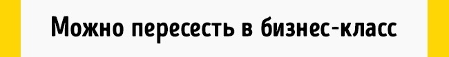 Правила аэропорта, чтобы извлечь выгоду из неприятной ситуации, изображение №8