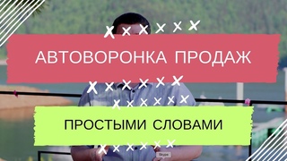 Автоворонка продаж. Автоматизация бизнеса