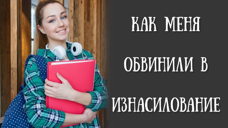 Мама подговаривает дочь обвинить меня в