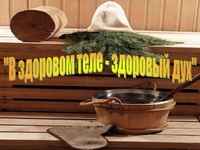 Суббота банный день картинки