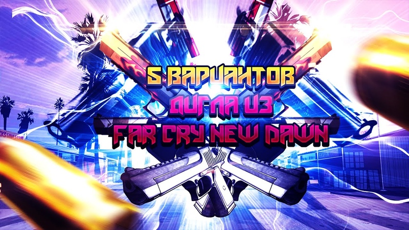 ПАК ИЗ 5 ВАРИАНТОВ ЗВУКА ДИГЛА ИЗ Far Cry New Dawn ДЛЯ