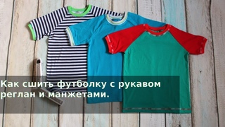 Как сшить футболку с рукавом реглан и манжетами