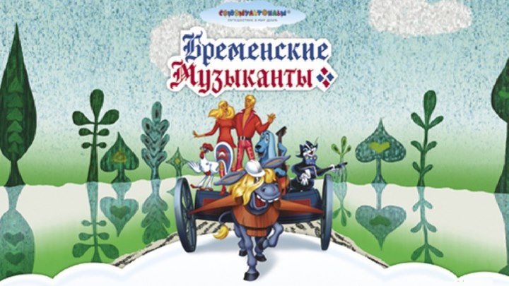 БРЕМЕНСКИЕ МУЗЫКАНТЫ, ПО СЛЕДАМ БРЕМЕНСКИХ МУЗЫКАНТОВ