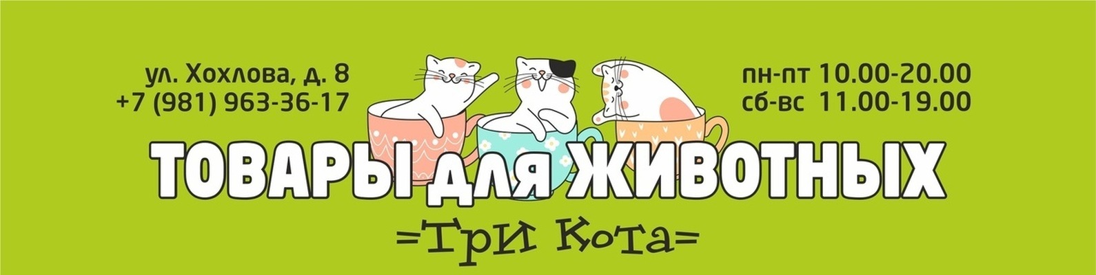 Три Кота Магазин Воронеж Официальный Сайт