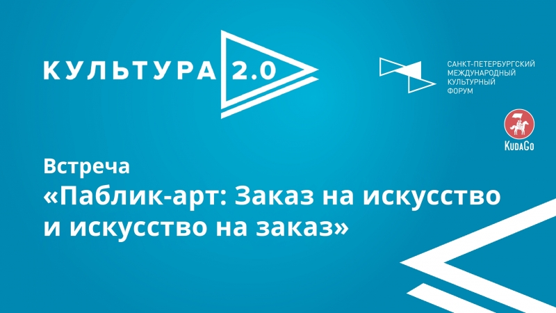 Kuda Go Live: Дискуссия Паблик арт: Заказ на искусство и