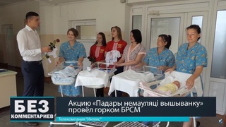 Без комментариев. . Акция “Падары немауляцi вышыванку“ провел горком БРСМ.