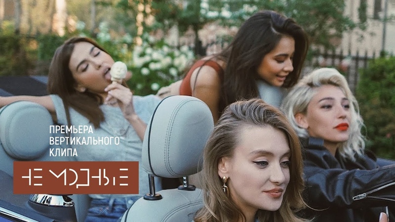 Премьера Не модные Елена Темникова (Вертикальный