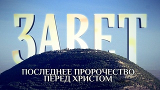 ЗАВЕТ. ПОСЛЕДНЕЕ ПРОРОЧЕСТВО ПЕРЕД ХРИСТОМ