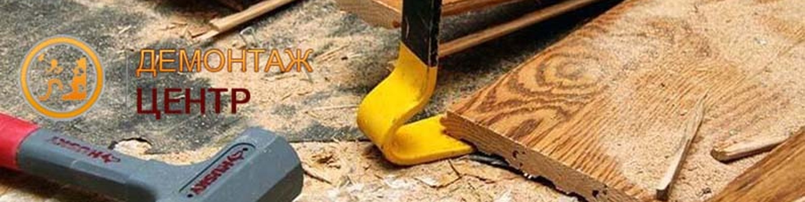 Демонтажные работы в Спб | Демонтаж Центр | Компания «Демонтаж Центр ...