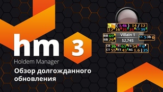 Программы для покера! Обзор Holdem Manager 3 (HM3) Лучший покерный софт!