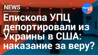 Изгнанный из Украины: епископа УПЦ депортировали в США