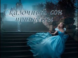 Сказочный сон принцессы/Fairy dream princess