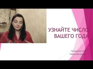 Узнай своё число года