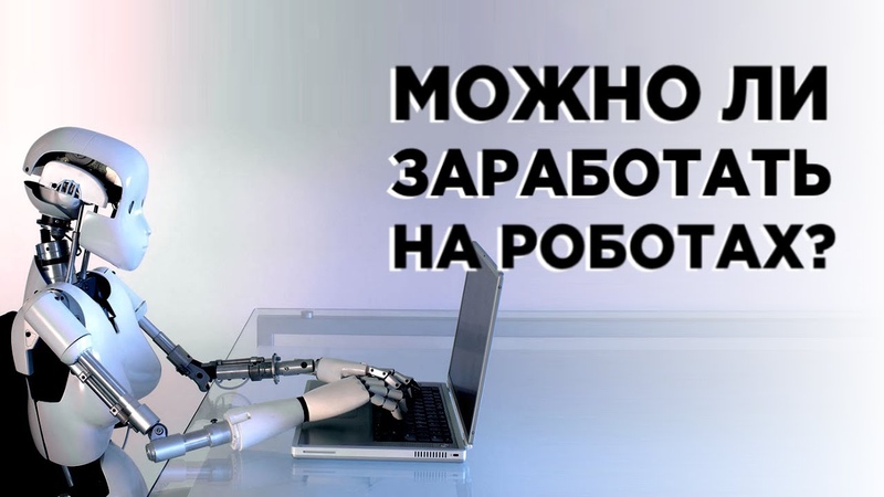 Почему торговые роботы не работают, Высокочастотный