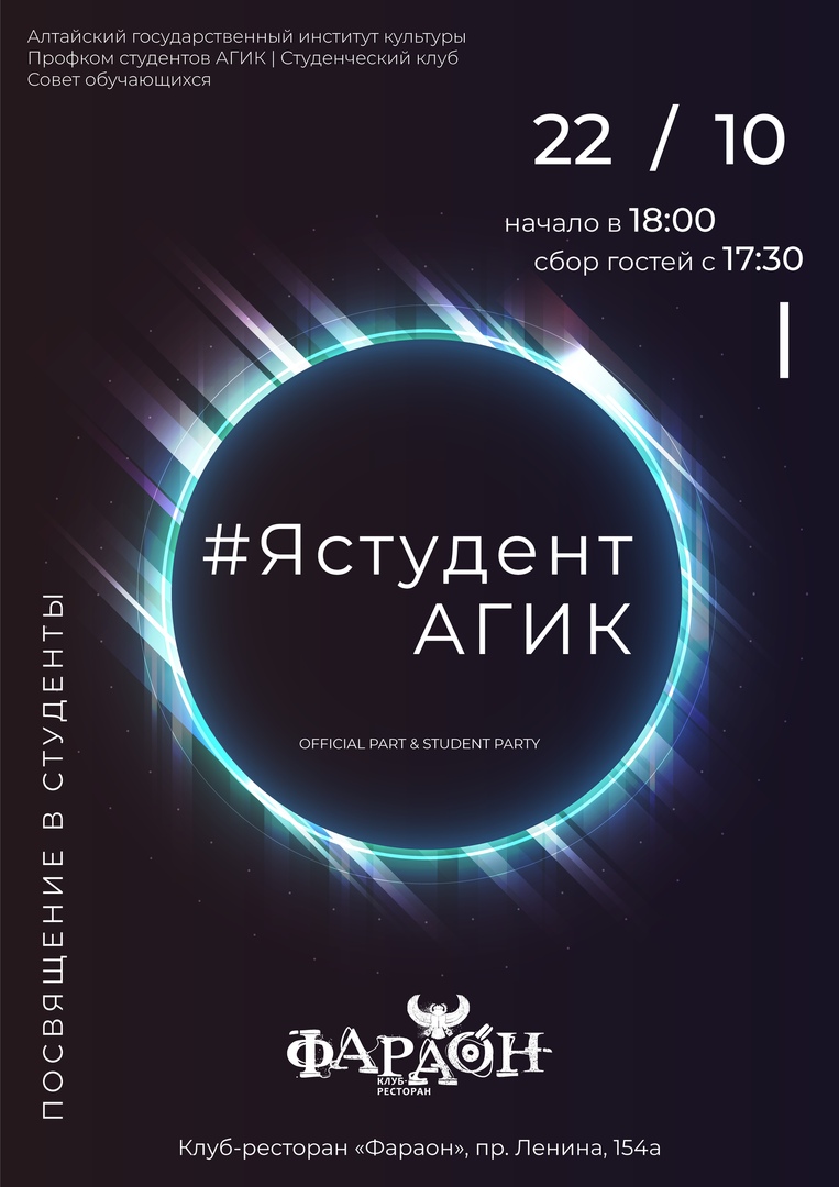Афиша Барнаул Посвящение в студенты "Я - студент АГИК"