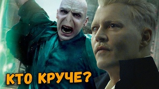 Грин-де-Вальд или Волан-де-Морт - у кого больше | Гарри Поттер и Фантастические Твари
