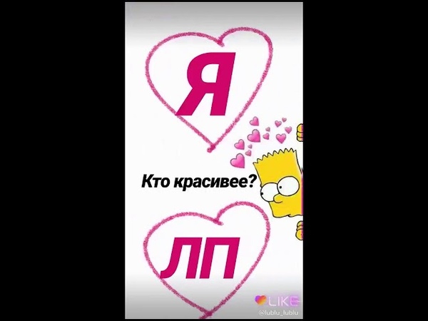 Выбиралка про ЛП(Лучшую Подругу)