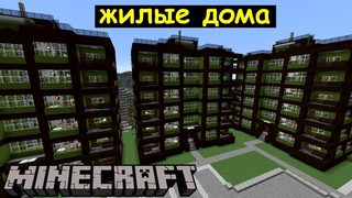 Жилые дома в Майнкрафте. Строим город Сиянск