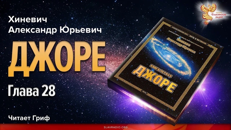 Хиневич Александр Юрьевич. Джоре. Читает Гриф. Глава 28