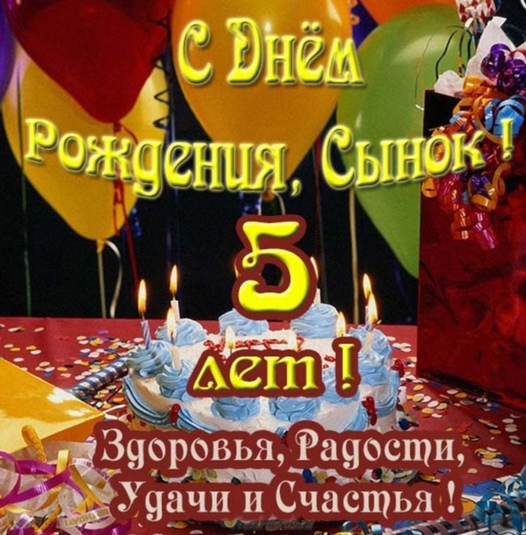 Картинки, открытки с днем рождением сына 5 лет