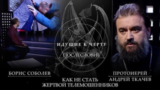 ПРОТОИЕРЕЙ АНДРЕЙ ТКАЧЕВ: КАК НЕ СТАТЬ ЖЕРТВОЙ ТЕЛЕМОШЕННИКОВ? ИДУЩИЕ К ... ПОСЛЕСЛОВИЕ