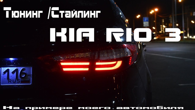 Тюнинг, Стайлинг Kia Rio