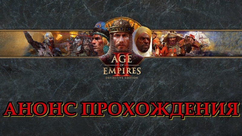 Анонс Age of Empires 2: Definitive