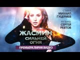 Премьера. Жасмин - Сильней огня (Lyric Video)