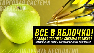 📈 СИГНАЛЫ + ЧЕСТНЫЕ РЕЗУЛЬТАТЫ! Торговая система BREAKOUT.