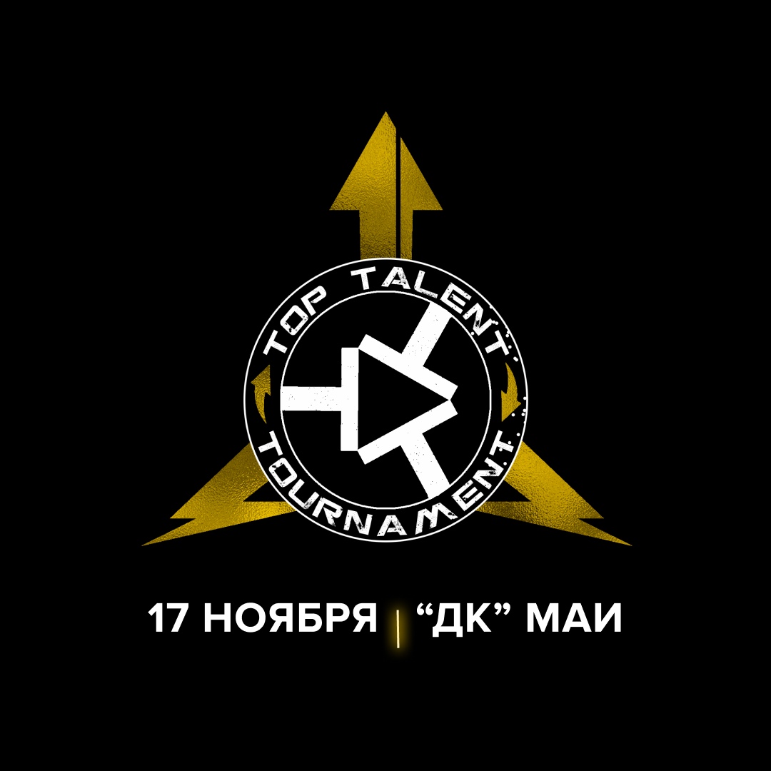 Афиша Москва TOP TALENT TOURNAMENT 17 НОЯБРЯ МОСКВА «ДК» МАИ