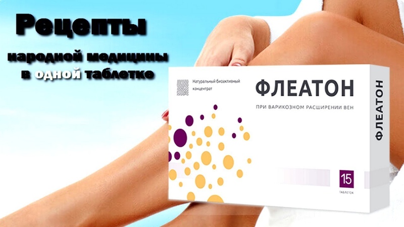 Флеатон от варикоза в Чернигове