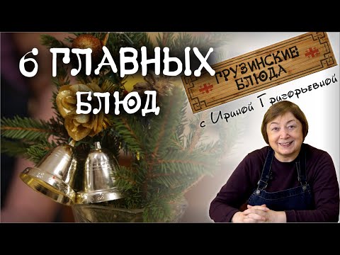 6 популярных блюд грузинская кухня САЦИВИ ПХАЛИ ЛОБИО