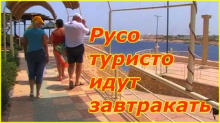 Египет.Роджан. Русо туристо идут на завтрак.