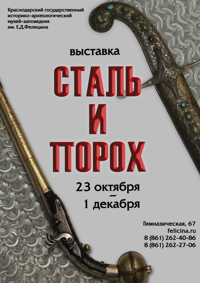 Афиша Краснодар Выставка «Сталь и порох» в музее имени Фелицына